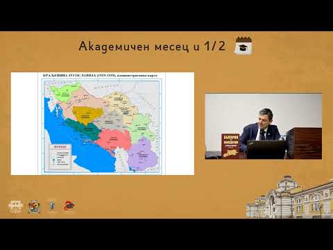 Видео: От Вардарска бановина към Република Северна Македония: политика и идентичност. Доц. Д-р Наум Кайчев