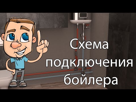 Видео: Схема подключения бойлера