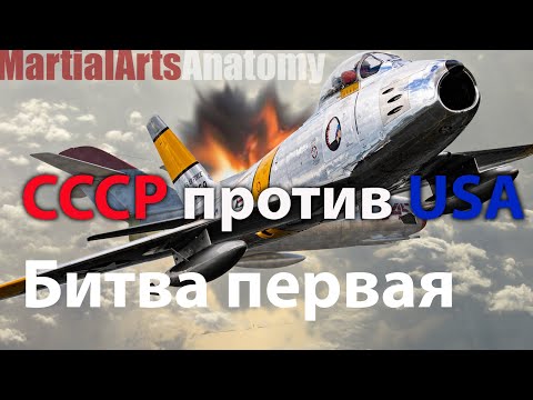 Видео: Сейбр F86 против МиГ-15