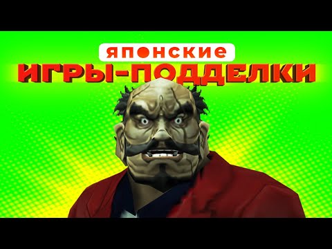 Видео: Японская ДИЧЬ! Поддельная часть серии Yakuza