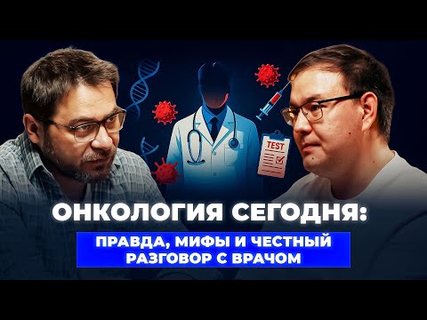Видео: Онкология, ВПЧ, вакцины, генетика. Правда и мифы о раке. Честный разговор с онкологом.