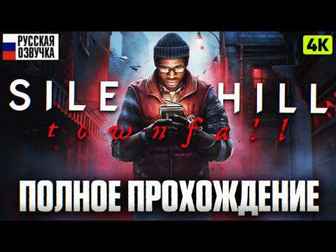 Видео: SILENT HILL TOWNFALL ПОЛНОЕ ПРОХОЖДЕНИЕ #1 4К | Сайлент Хилл Таунфолл Игрофильм