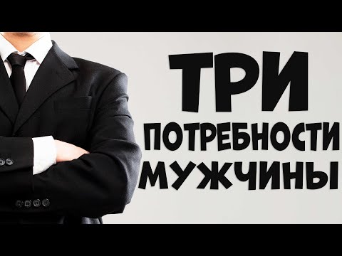 Видео: ТРИ ПОТРЕБНОСТИ МУЖЧИНЫ В ОТНОШЕНИЯХ С ЖЕНЩИНОЙ. ЧАСТЬ 2