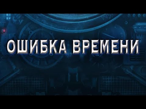Видео: ФИЛЬМ О БУДУЩЕМ!! КЛАССНАЯ ФАНТАСТИКА!! Ошибка времени mp4