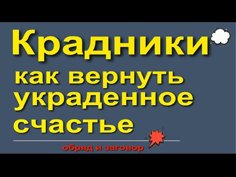 Видео: Убрать крадник