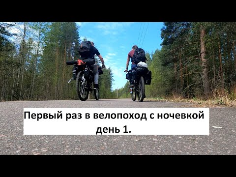 Видео: Первый раз в велопоход с ночевкой. день 1