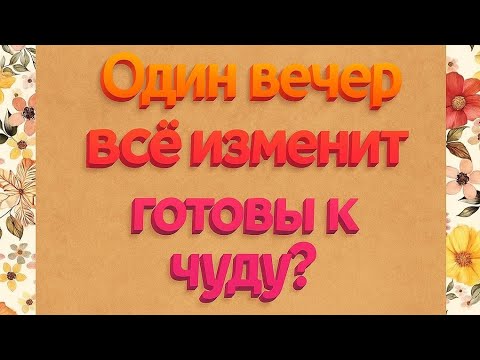Видео: Один вечер все изменит. Готовы к чуду?