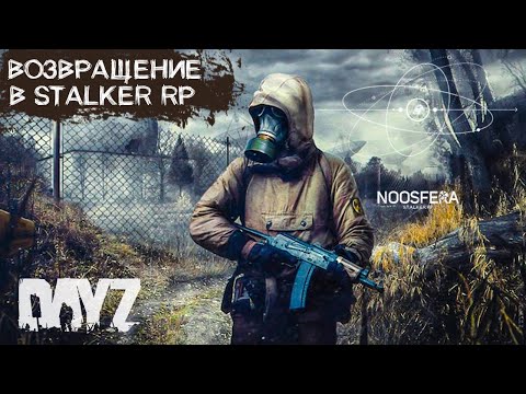 Видео: СТРИМ В DAYZ STALKER RP ВНАТУРЕ. ПРОЕКТ NOOSFERA. ДЕНЬ 3