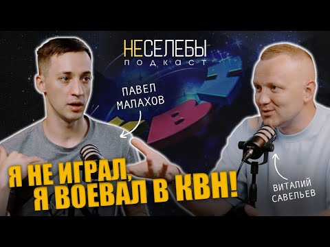 Видео: #15 Павел Малахов | "Я не играл в КВН, я воевал в КВН!"