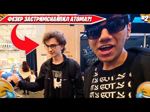 Видео: ATOM, LOTA, FEZER, CHEPASTIK, REQVEST ИРЛ СТРИМ НА КАТКЕ, ФАН ВСТРЕЧА СО ЗРИТЕЛЯМИ. ФУЛЛ ИРЛ СТРИМ 2