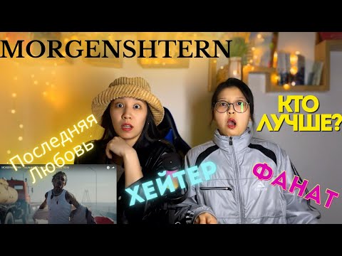 Видео: MORGENSHTERN - Последняя любовь | РЕАКЦИЯ НА КЛИП!!!