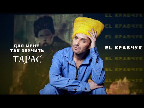 Видео: EL Кравчук — Для мене так звучить Тарас (Full Album) (2025)