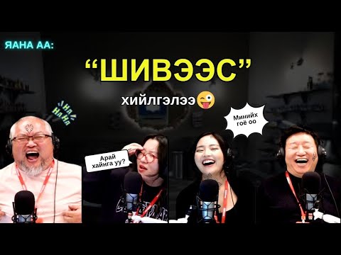 Видео: Яанаа-г яах вэ? | 2025-10-23 | Нэрийг чинь цээжин дээрээ шивүүлье