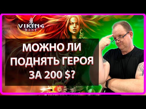 Видео: Viking RISE|МОЖНО ЛИ ПОДНЯТЬ ГЕРОЯ ЗА 200 $ в Колесе Фортуны | Master Viking
