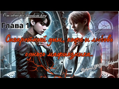 Видео: ФФСигаретный дым,кофе и любовь одного мафиозника/Автор:freedom_krg/Озвучка фф/ВИГУКИ/Taekook/БТС/BTS