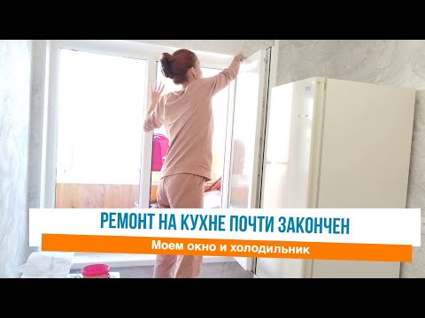 Видео: Моем окно и холодильник на кухне после ремонта Мотивация на уборку в квартире