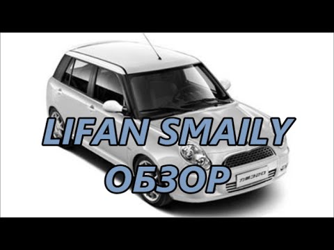 Видео: lifan smily обзор #fdrive #lifan