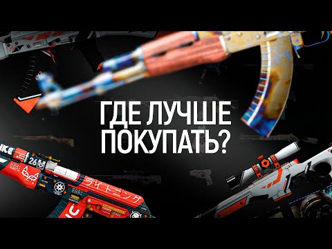 Видео: ГДЕ ВЫГОДНЕЕ ВСЕГО ПОКУПАТЬ СКИНЫ?  | ПОЧЕМУ ТАК ДОРОГО?