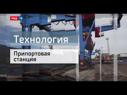 Видео: Припортовая станция || Технология