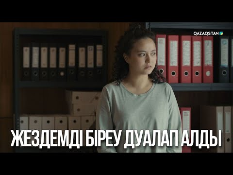 Видео: Жездемді біреу дуалап алды | Ақжауын 3
