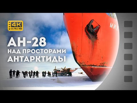 Видео: АН-28 НАД ТЕРЕНАМИ АНТАРКТИДИ / АН-28 НАД ПРОСТОРАМИ АНТАРКТИДЫ / 1990 / RU / 4К