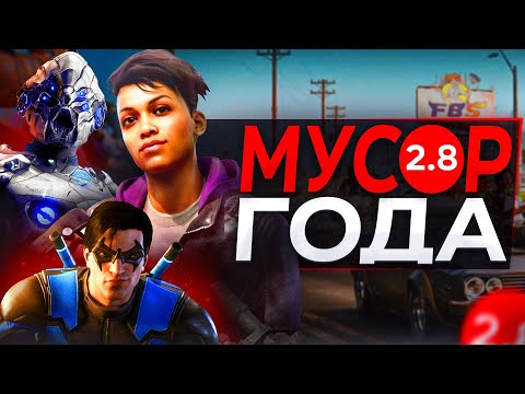 Видео: ТОП 5 ХУДШИХ ИГР 2022