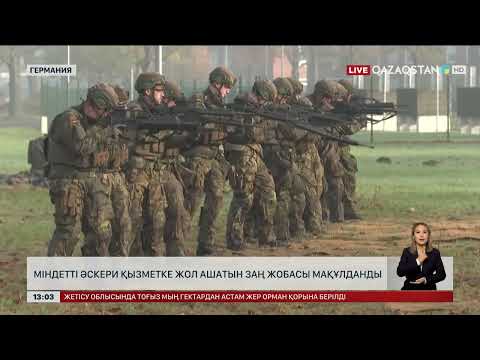 Видео: Германияда әскерге шақырылатындар екі есе көбейетін болды