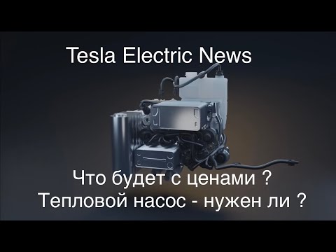 Видео: Tesla News, цены, перспективы ? После 10 минуты - тепловой насос , субъективное мнение, нужен ли 🤔