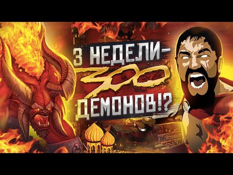 Видео: Герои III, PvP, 300 Демонов Ауткаст