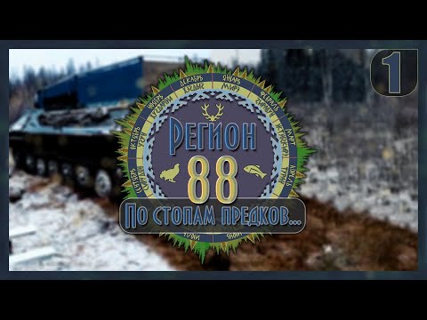 Видео: Регион 88 | Пушной промысел. Охота на соболя - 1 часть. | Cезон 2020 |