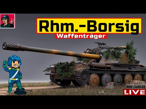 Видео: 🔥 Rhm.-Borsig Waffenträger - НАУЧУ ВАС ВАРИТЬ БОРЩ 😂 Мир Танков