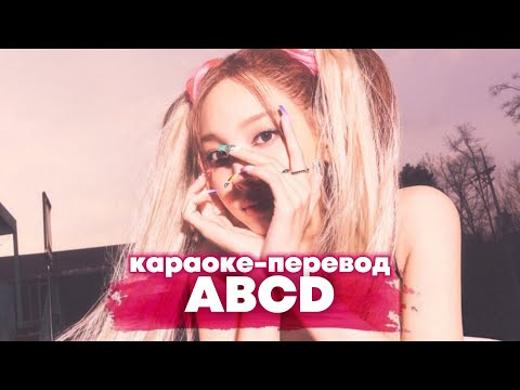 Видео: NAYEON "ABCD" - Караоке На Русском (в рифму и такт)