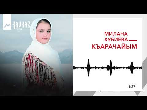 Видео: Милана Хубиева - Къарачайым | KAVKAZ MUSIC