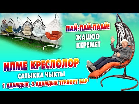 Видео: Жашоону жаркыраткан ИЛМЕ КРЕСЛОЛОР сатылат ~ 1 адамдык, 2 адамдык түрлөрү бар