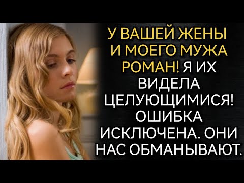 Видео: У вашей жены и моего мужа роман! Аудио рассказы
