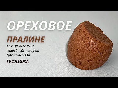 Видео: Ореховое пралине.  Научу делать грильяж из арахиса легко!!!