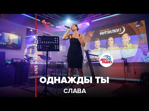 Видео: Слава - Однажды Ты (LIVE @ Авторадио)