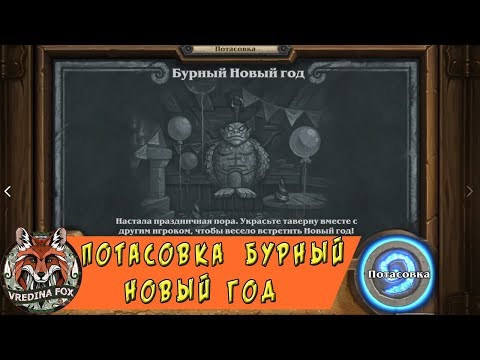 Видео: Потасовка Hearthstone: Бурный новый год