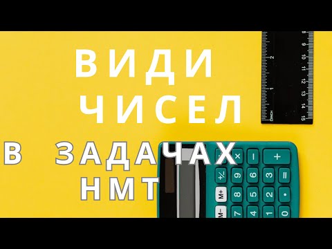 Видео: НМТ з математики: які види чисел треба знати? #нмт #зно