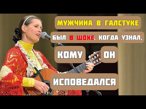 Видео: МУЖЧИНА В ГАЛСТУКЕ. Песня-притча. Автор-исполнитель Светлана Копылова.