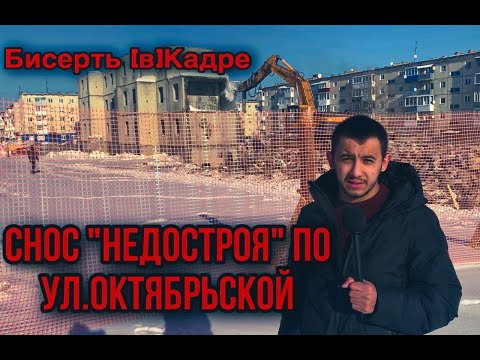 Видео: Бисерть [В]Кадре - Снос "НЕДОСТРОЯ" по ул.Октябрьской