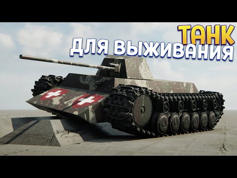 Видео: ТАНК ДЛЯ ВЫЖИВАНИЯ ( Sprocket )