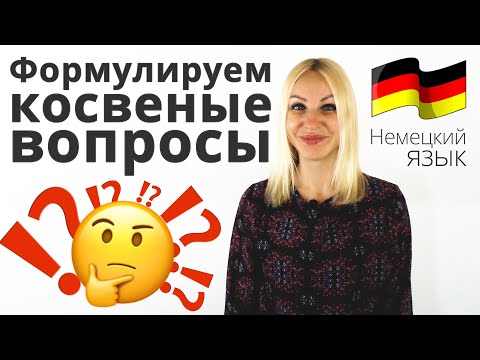 Видео: Как формулировать косвенные вопросы на немецком языке? | Подробный разбор!