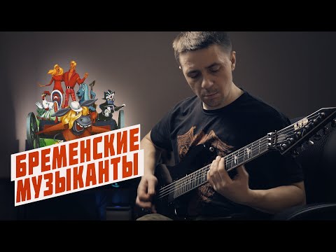 Видео: Ничего на свете лучше нету / Песня бременских музыкантов (метал кавер)