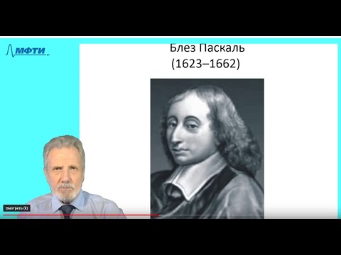 Видео: 26_Декарт, Паскаль