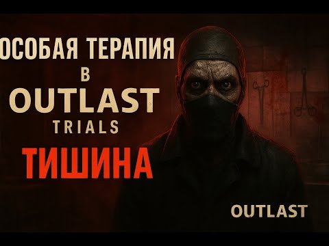Видео: Особая терапия в Outlast Trials | Тишина ( 14.10.25 ) .