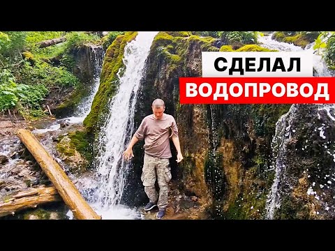 Видео: ВОДОПРОВОД на УЧАСТКЕ без насосов и электричества!