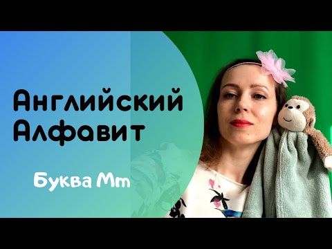 Видео: Подготовка к школе Английский язык Алфавит Буква Mm #АнглийскийАлфавит #АнглийскийДляДетей