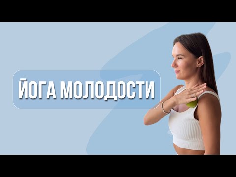 Видео: Йога молодости