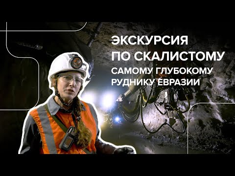 Видео: Экскурсия по руднику «Скалистый»